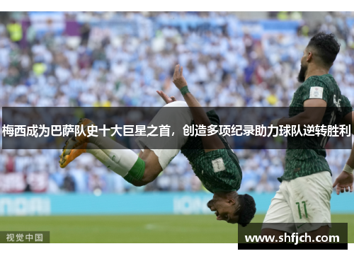 梅西成为巴萨队史十大巨星之首，创造多项纪录助力球队逆转胜利