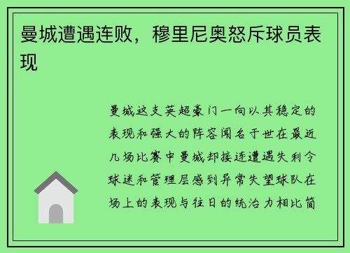 曼城遭遇连败，穆里尼奥怒斥球员表现