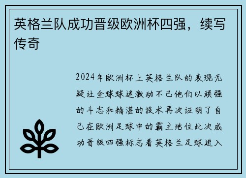 英格兰队成功晋级欧洲杯四强，续写传奇