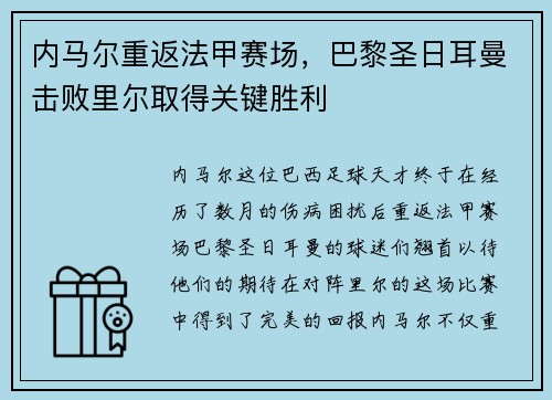 内马尔重返法甲赛场，巴黎圣日耳曼击败里尔取得关键胜利