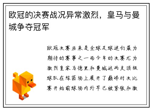 欧冠的决赛战况异常激烈，皇马与曼城争夺冠军