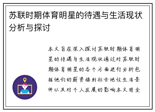 苏联时期体育明星的待遇与生活现状分析与探讨