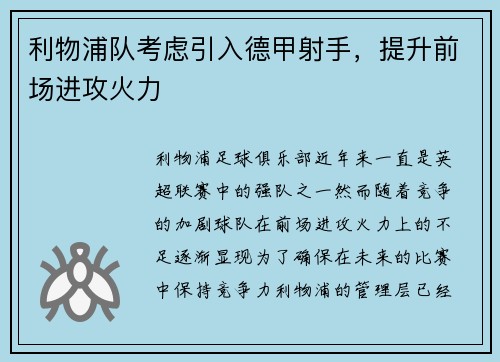 利物浦队考虑引入德甲射手，提升前场进攻火力