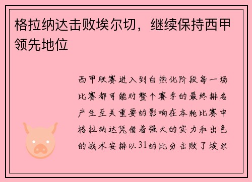 格拉纳达击败埃尔切，继续保持西甲领先地位