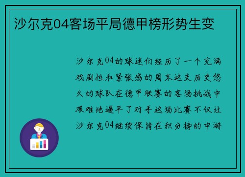 沙尔克04客场平局德甲榜形势生变