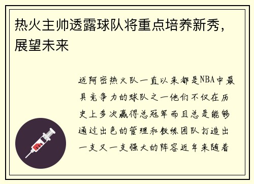 热火主帅透露球队将重点培养新秀，展望未来