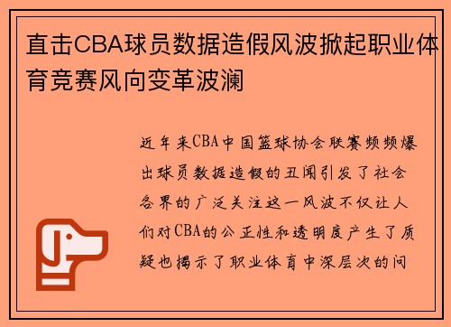 直击CBA球员数据造假风波掀起职业体育竞赛风向变革波澜
