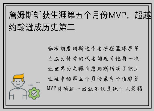詹姆斯斩获生涯第五个月份MVP，超越约翰逊成历史第二