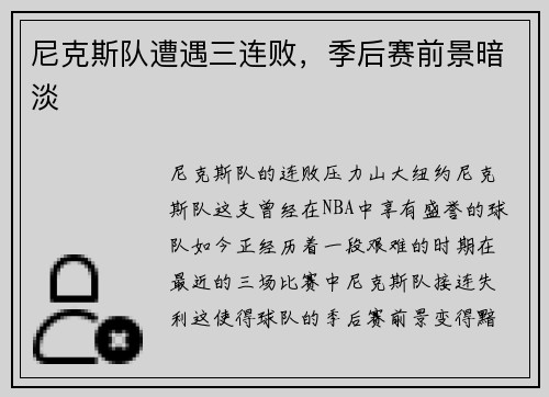 尼克斯队遭遇三连败，季后赛前景暗淡