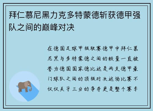 拜仁慕尼黑力克多特蒙德斩获德甲强队之间的巅峰对决