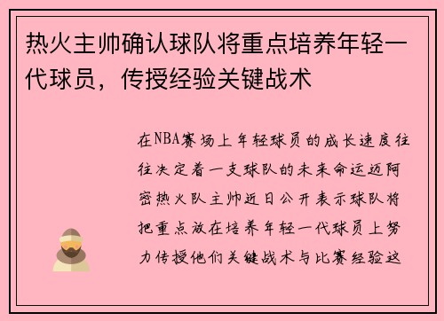 热火主帅确认球队将重点培养年轻一代球员，传授经验关键战术