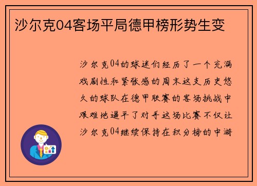 沙尔克04客场平局德甲榜形势生变