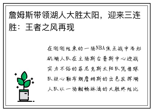 詹姆斯带领湖人大胜太阳，迎来三连胜：王者之风再现