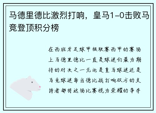马德里德比激烈打响，皇马1-0击败马竞登顶积分榜