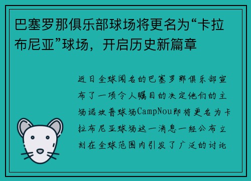巴塞罗那俱乐部球场将更名为“卡拉布尼亚”球场，开启历史新篇章