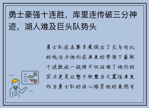 勇士豪强十连胜，库里连传破三分神迹，湖人难及巨头队势头