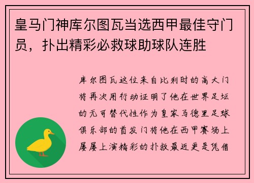 皇马门神库尔图瓦当选西甲最佳守门员，扑出精彩必救球助球队连胜