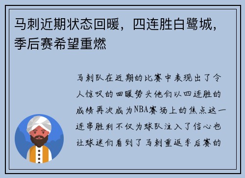 马刺近期状态回暖，四连胜白鹭城，季后赛希望重燃