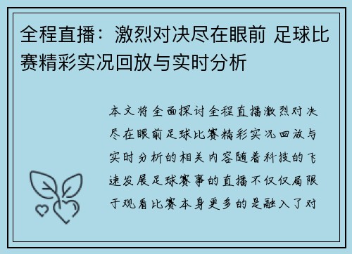 全程直播：激烈对决尽在眼前 足球比赛精彩实况回放与实时分析