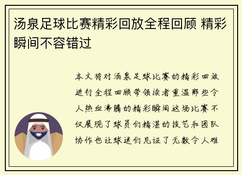 汤泉足球比赛精彩回放全程回顾 精彩瞬间不容错过
