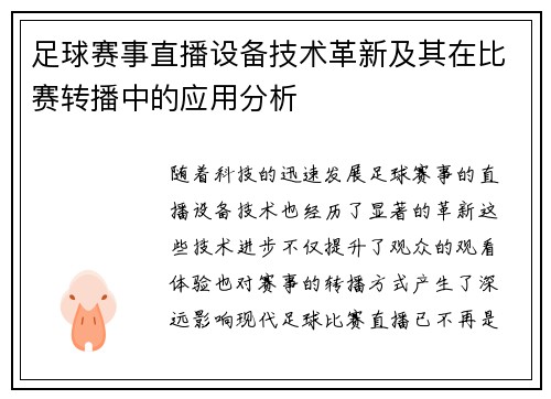 足球赛事直播设备技术革新及其在比赛转播中的应用分析